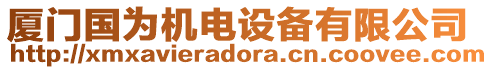 廈門國為機(jī)電設(shè)備有限公司