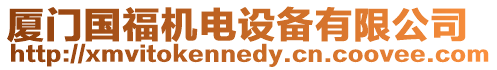 廈門國福機電設備有限公司