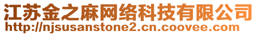 江蘇金之麻網(wǎng)絡(luò)科技有限公司