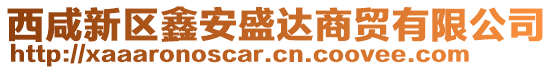 西咸新區(qū)鑫安盛達商貿有限公司