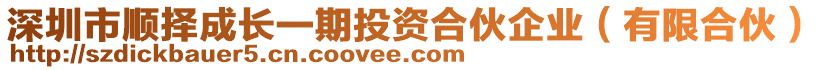 深圳市順擇成長(zhǎng)一期投資合伙企業(yè)（有限合伙）