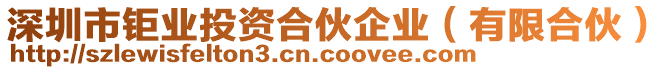 深圳市鉅業投資合伙企業（有限合伙）