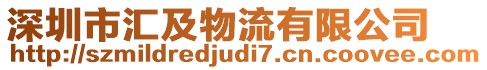深圳市匯及物流有限公司