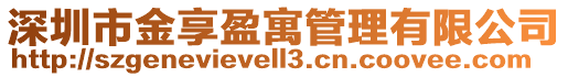深圳市金享盈寓管理有限公司