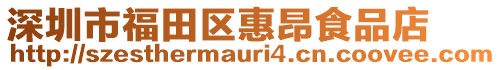 深圳市福田區惠昂食品店