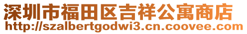 深圳市福田區(qū)吉祥公寓商店