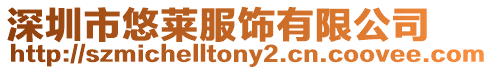 深圳市悠萊服飾有限公司