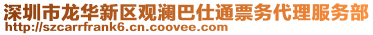 深圳市龍華新區觀瀾巴仕通票務代理服務部