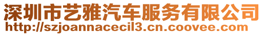 深圳市藝雅汽車服務(wù)有限公司