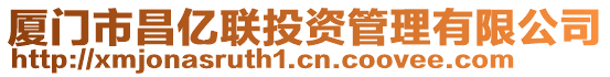 廈門市昌億聯(lián)投資管理有限公司