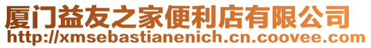 廈門益友之家便利店有限公司