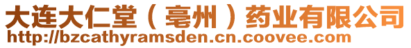 大連大仁堂(亳州)藥業(yè)有限公司
