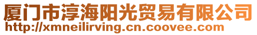 廈門市淳海陽光貿(mào)易有限公司