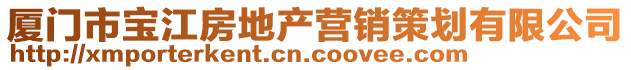 廈門市寶江房地產營銷策劃有限公司