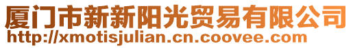 廈門市新新陽光貿(mào)易有限公司