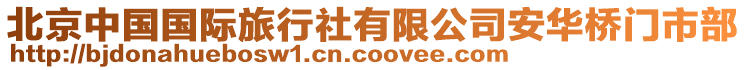 北京中國國際旅行社有限公司安華橋門市部
