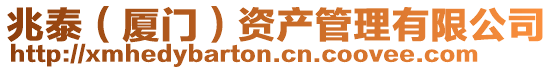 兆泰（廈門）資產(chǎn)管理有限公司