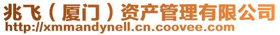 兆飛(廈門)資產(chǎn)管理有限公司