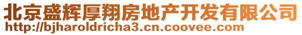 北京盛輝厚翔房地產(chǎn)開(kāi)發(fā)有限公司