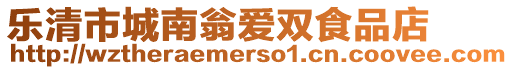 樂清市城南翁愛雙食品店