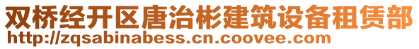 雙橋經(jīng)開(kāi)區(qū)唐治彬建筑設(shè)備租賃部