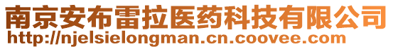 南京安布雷拉醫(yī)藥科技有限公司