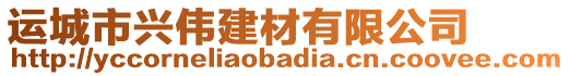 運城市興偉建材有限公司