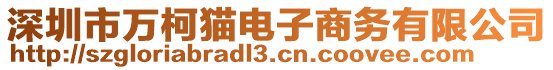 深圳市萬柯貓電子商務(wù)有限公司