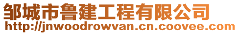 鄒城市魯建工程有限公司