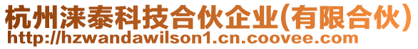 杭州淶泰科技合伙企業(yè)(有限合伙)