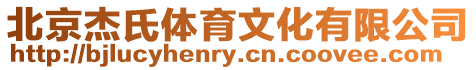 北京杰氏體育文化有限公司