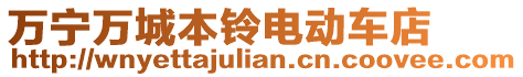 萬(wàn)寧萬(wàn)城本鈴電動(dòng)車店