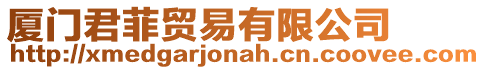 廈門君菲貿(mào)易有限公司