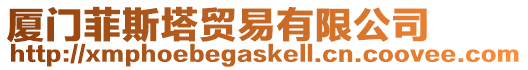 廈門菲斯塔貿(mào)易有限公司