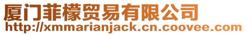 廈門菲檬貿(mào)易有限公司