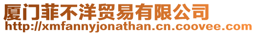 廈門菲不洋貿(mào)易有限公司