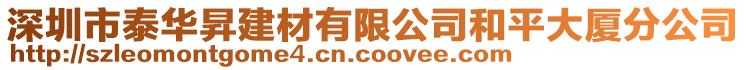 深圳市泰華昇建材有限公司和平大廈分公司