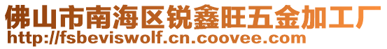 佛山市南海區(qū)銳鑫旺五金加工廠