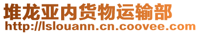 堆龍亞內(nèi)貨物運(yùn)輸部