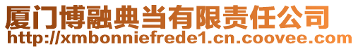 廈門博融典當(dāng)有限責(zé)任公司