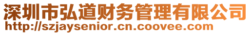 深圳市弘道財務管理有限公司