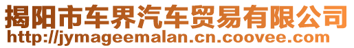 揭陽市車界汽車貿(mào)易有限公司