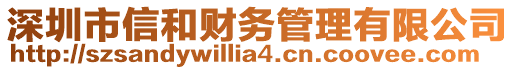 深圳市信和財(cái)務(wù)管理有限公司