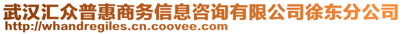 武漢匯眾普惠商務(wù)信息咨詢有限公司徐東分公司