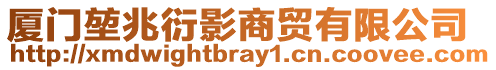 廈門堃兆衍影商貿有限公司