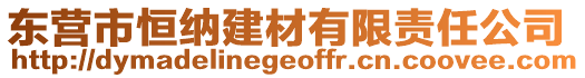 東營市恒納建材有限責(zé)任公司