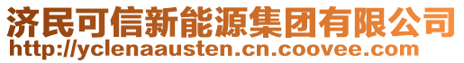 濟(jì)民可信新能源集團(tuán)有限公司