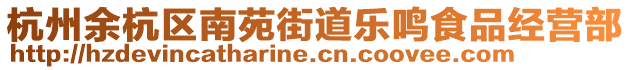 杭州余杭區(qū)南苑街道樂鳴食品經(jīng)營部