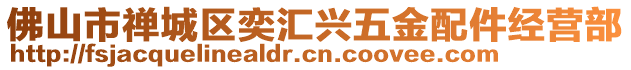 佛山市禪城區(qū)奕匯興五金配件經(jīng)營(yíng)部