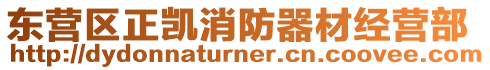 東營(yíng)區(qū)正凱消防器材經(jīng)營(yíng)部